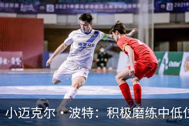 小迈克尔·波特：积极磨练中低位进攻，力争提升场均得分4到6分