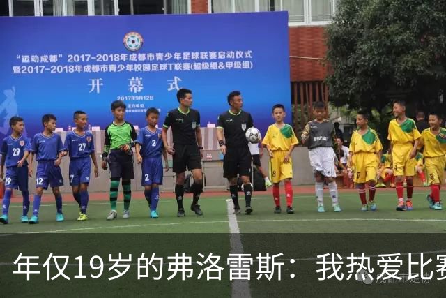 年仅19岁的弗洛雷斯：我热爱比赛，不惧重压的十号