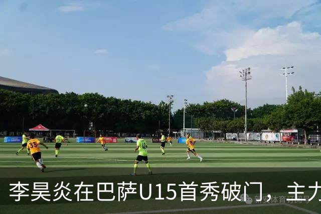 李昊炎在巴萨U15首秀破门，主力位置仍待考量