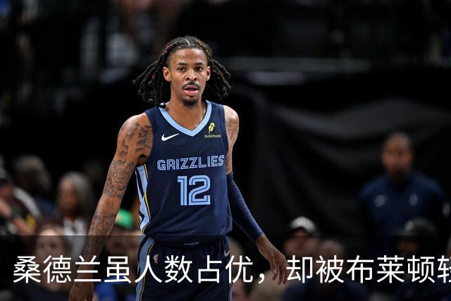桑德兰虽人数占优，却被布莱顿轻松击败