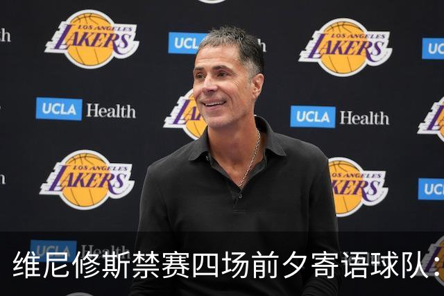 维尼修斯禁赛四场前夕寄语球队：愿上天保佑我们！