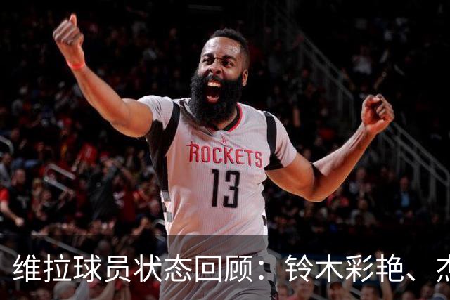 维拉球员状态回顾：铃木彩艳、杰克逊、麦金、戈麦斯强势领衔