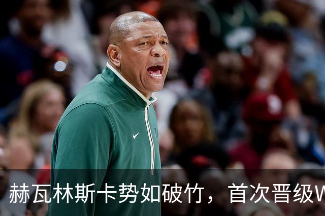赫瓦林斯卡势如破竹，首次晋级WTA1000赛事决赛击败斯瓦泰克
