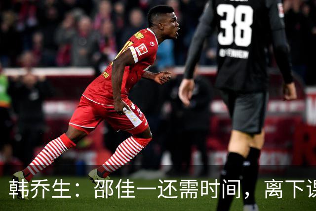 韩乔生：邵佳一还需时间，离下课时刻尚远